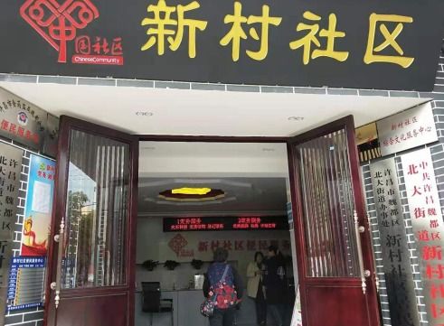 新村社區(qū)居委會(huì)喬遷新址 按照 一有七中心 打造辦公環(huán)境