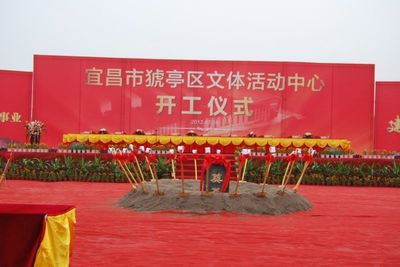 猇亭文體中心落戶七里新村，開工儀式隆重舉行